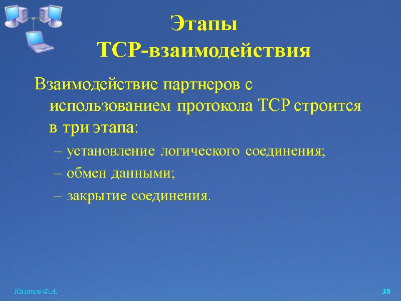Казаков Ф.А.  38 Этапы  TCP-взаимодействия Взаимодействие партнеров с использованием протокола TCP строится